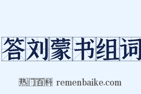 答刘蒙书组词是什么意思的图片